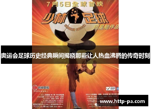 奥运会足球历史经典瞬间揭晓那些让人热血沸腾的传奇时刻
