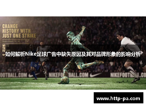 如何解析Nike足球广告中缺失原因及其对品牌形象的影响分析