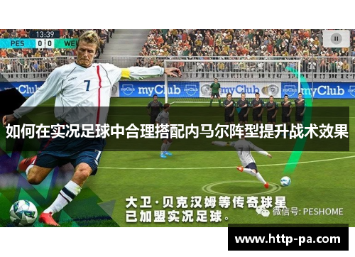如何在实况足球中合理搭配内马尔阵型提升战术效果