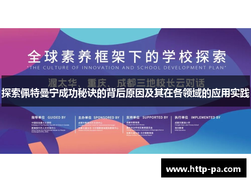 探索佩特曼宁成功秘诀的背后原因及其在各领域的应用实践