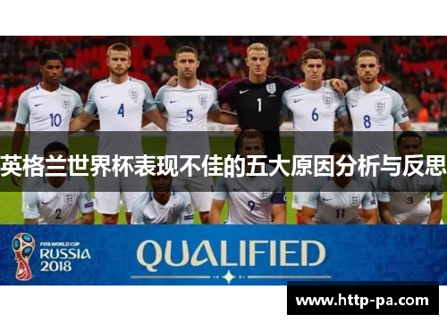 英格兰世界杯表现不佳的五大原因分析与反思
