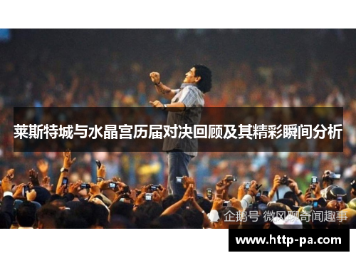 莱斯特城与水晶宫历届对决回顾及其精彩瞬间分析