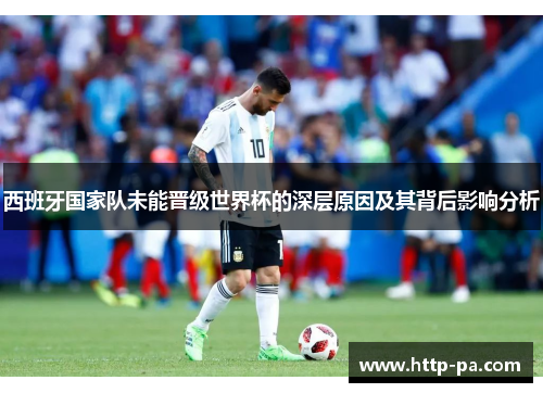 西班牙国家队未能晋级世界杯的深层原因及其背后影响分析