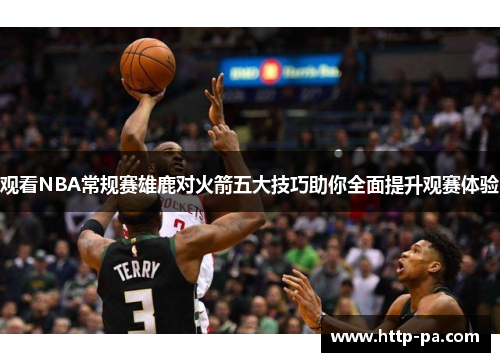 观看NBA常规赛雄鹿对火箭五大技巧助你全面提升观赛体验