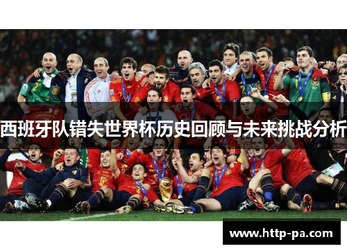西班牙队错失世界杯历史回顾与未来挑战分析