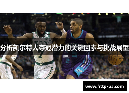 分析凯尔特人夺冠潜力的关键因素与挑战展望