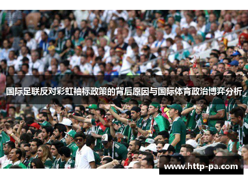 国际足联反对彩虹袖标政策的背后原因与国际体育政治博弈分析