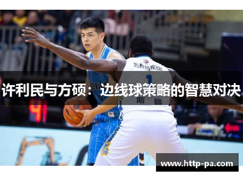 许利民与方硕：边线球策略的智慧对决
