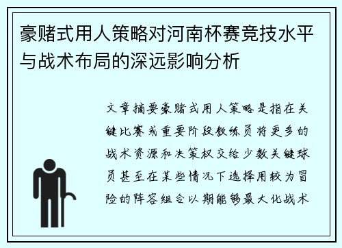 豪赌式用人策略对河南杯赛竞技水平与战术布局的深远影响分析