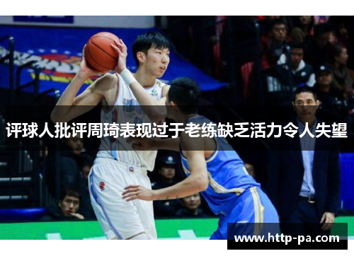 评球人批评周琦表现过于老练缺乏活力令人失望
