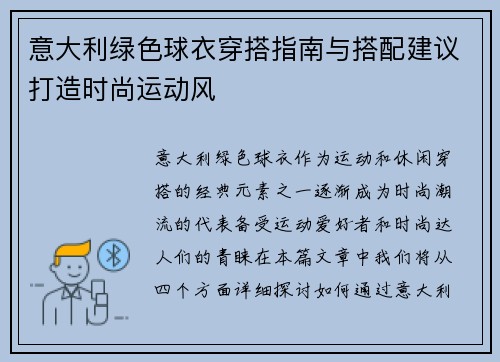 意大利绿色球衣穿搭指南与搭配建议打造时尚运动风