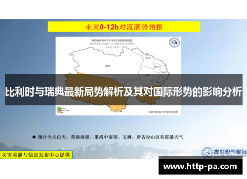 比利时与瑞典最新局势解析及其对国际形势的影响分析