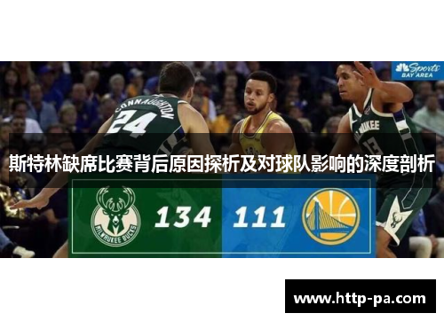 斯特林缺席比赛背后原因探析及对球队影响的深度剖析