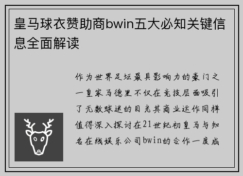 皇马球衣赞助商bwin五大必知关键信息全面解读