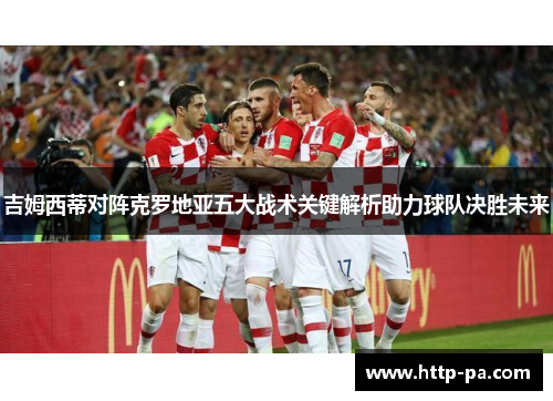 吉姆西蒂对阵克罗地亚五大战术关键解析助力球队决胜未来