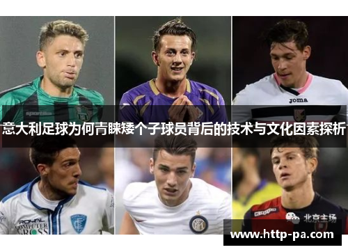 意大利足球为何青睐矮个子球员背后的技术与文化因素探析