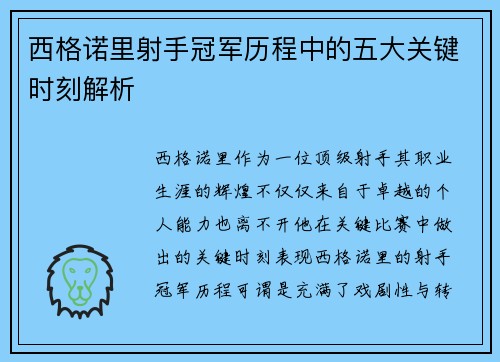 西格诺里射手冠军历程中的五大关键时刻解析