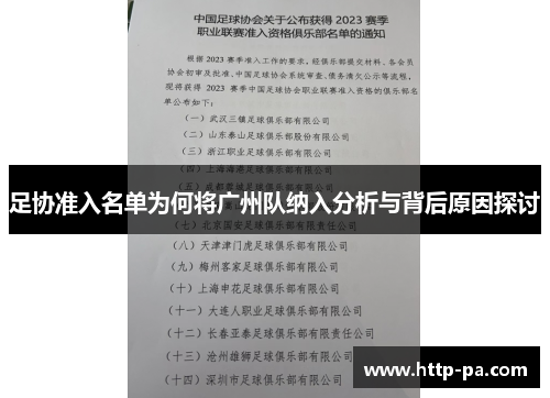 足协准入名单为何将广州队纳入分析与背后原因探讨