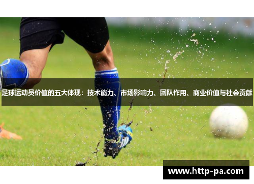足球运动员价值的五大体现：技术能力、市场影响力、团队作用、商业价值与社会贡献