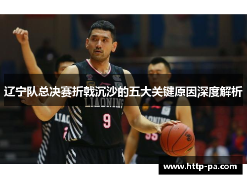 辽宁队总决赛折戟沉沙的五大关键原因深度解析