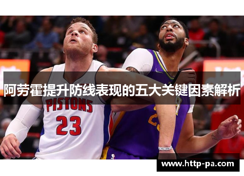 阿劳霍提升防线表现的五大关键因素解析