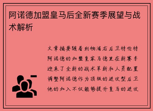 阿诺德加盟皇马后全新赛季展望与战术解析