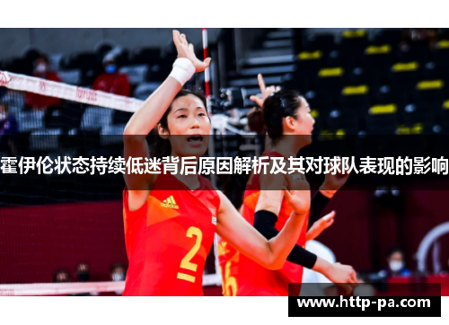 霍伊伦状态持续低迷背后原因解析及其对球队表现的影响