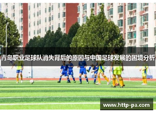 青岛职业足球队消失背后的原因与中国足球发展的困境分析