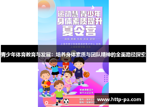 青少年体育教育与发展：培养身体素质与团队精神的全面路径探索