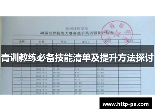 青训教练必备技能清单及提升方法探讨