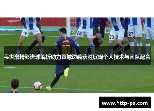 韦世豪精彩进球解析助力蓉城逆袭获胜展现个人技术与团队配合
