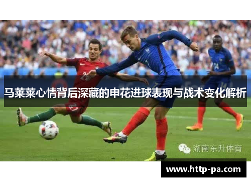 马莱莱心情背后深藏的申花进球表现与战术变化解析