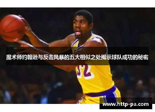 魔术师约翰逊与反击风暴的五大相似之处揭示球队成功的秘密