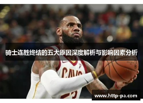 骑士连胜终结的五大原因深度解析与影响因素分析