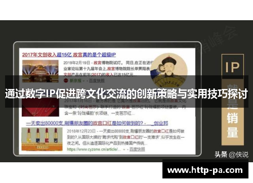 通过数字IP促进跨文化交流的创新策略与实用技巧探讨