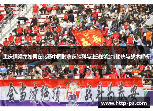 重庆铜梁龙如何在比赛中同时收获胜利与进球的独特秘诀与战术解析