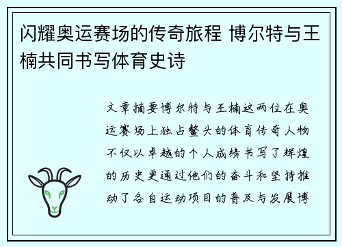 闪耀奥运赛场的传奇旅程 博尔特与王楠共同书写体育史诗