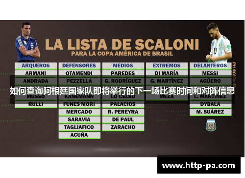 如何查询阿根廷国家队即将举行的下一场比赛时间和对阵信息