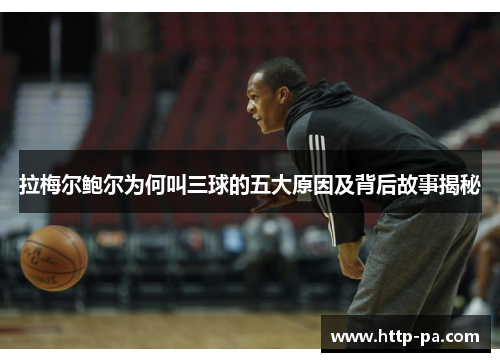 拉梅尔鲍尔为何叫三球的五大原因及背后故事揭秘