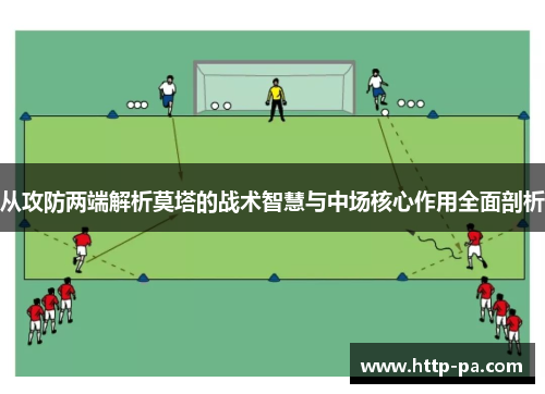 从攻防两端解析莫塔的战术智慧与中场核心作用全面剖析