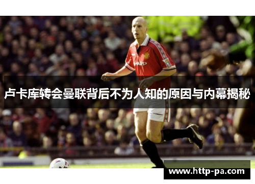 卢卡库转会曼联背后不为人知的原因与内幕揭秘