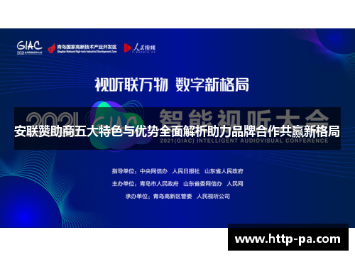 安联赞助商五大特色与优势全面解析助力品牌合作共赢新格局