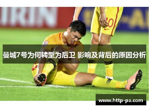 曼城7号为何转型为后卫 影响及背后的原因分析