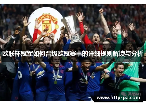 欧联杯冠军如何晋级欧冠赛事的详细规则解读与分析