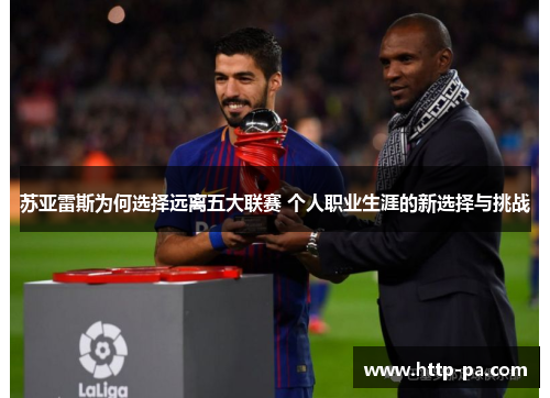 苏亚雷斯为何选择远离五大联赛 个人职业生涯的新选择与挑战