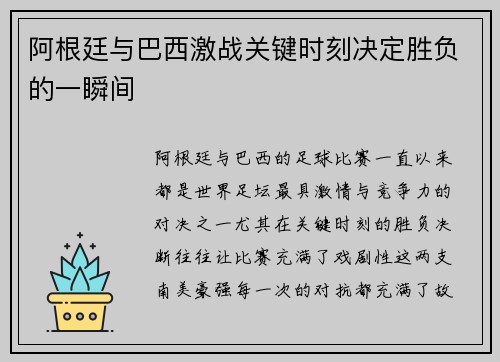 阿根廷与巴西激战关键时刻决定胜负的一瞬间