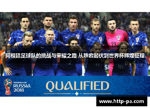 阿根廷足球队的挑战与荣耀之路 从跌宕起伏到世界杯辉煌征程