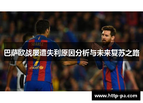 巴萨欧战屡遭失利原因分析与未来复苏之路