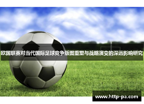 欧国联赛对当代国际足球竞争版图重塑与战略演变的深远影响研究
