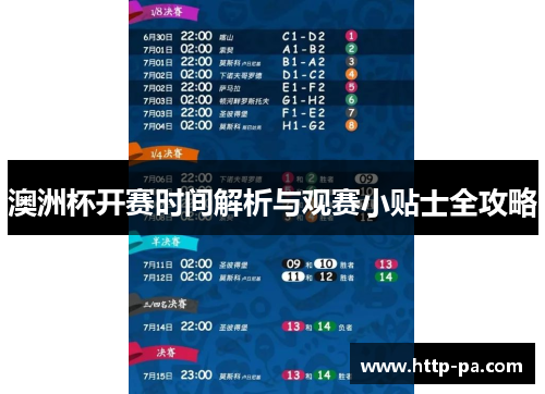 澳洲杯开赛时间解析与观赛小贴士全攻略